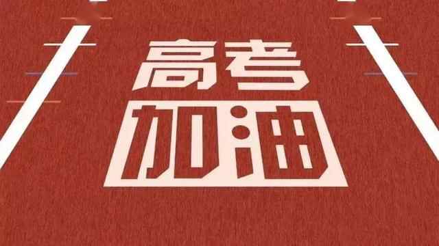 金榜题名 | 薛城公安为您送上高考服务指南+注意事项！