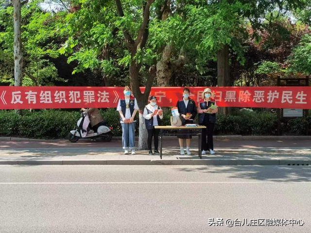 台儿庄区“五项活动”全力推进《反有组织犯罪法》宣传
