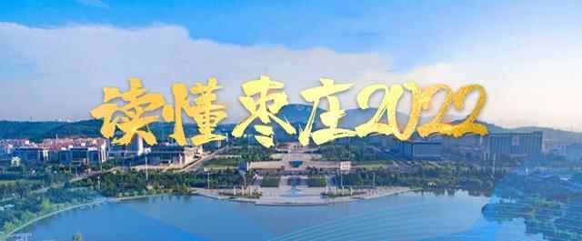 读懂枣庄2022：农旅融合引育新动能