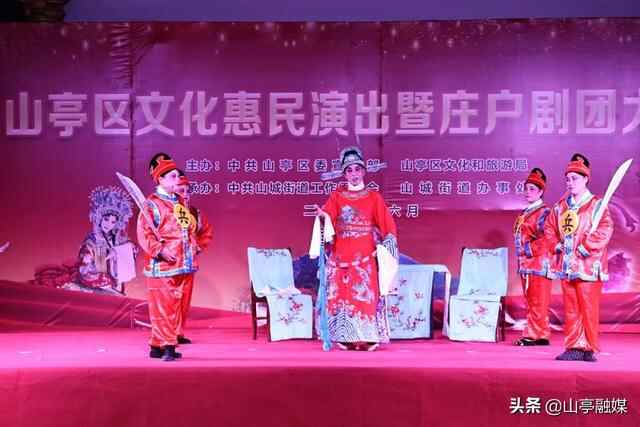 山亭区文化惠民演出暨庄户剧团大比武火热开赛