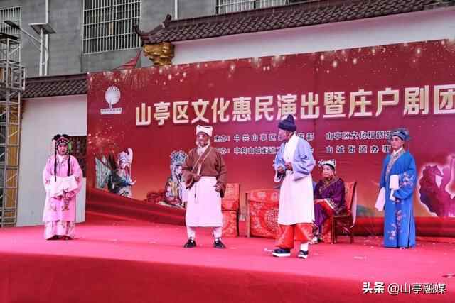 山亭区文化惠民演出暨庄户剧团大比武火热开赛