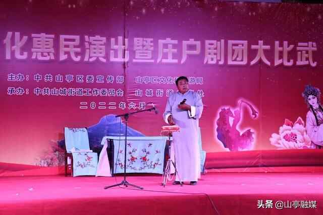 山亭区文化惠民演出暨庄户剧团大比武火热开赛