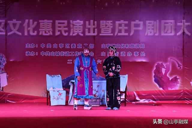 山亭区文化惠民演出暨庄户剧团大比武火热开赛