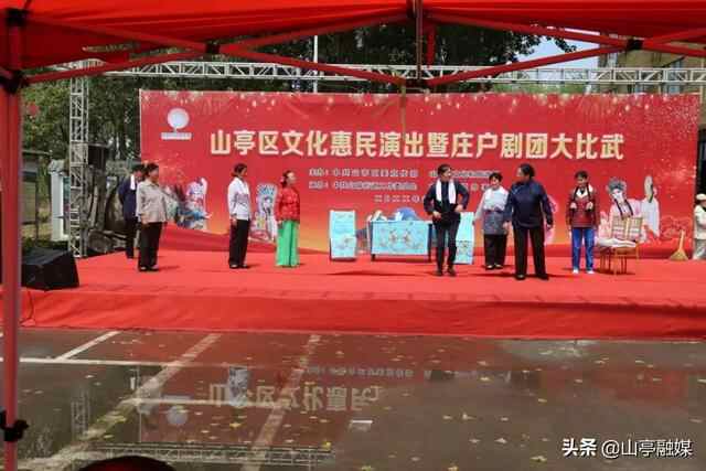 山亭区文化惠民演出暨庄户剧团大比武火热开赛