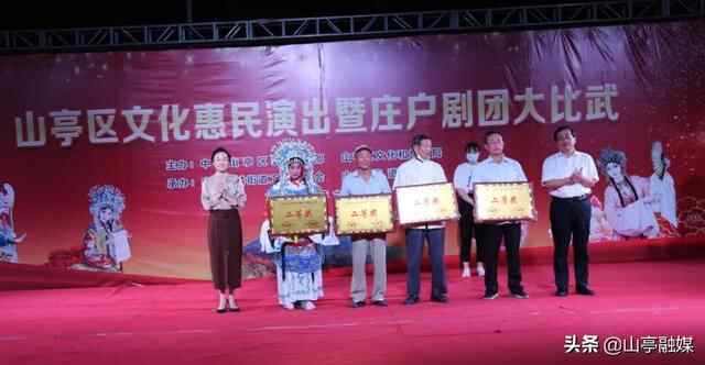 山亭区文化惠民演出暨庄户剧团大比武火热开赛