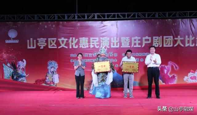 山亭区文化惠民演出暨庄户剧团大比武火热开赛