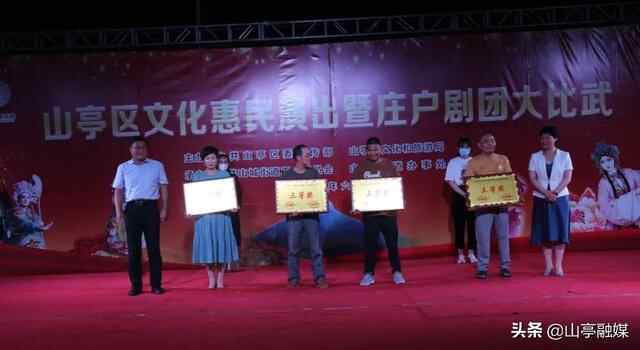 山亭区文化惠民演出暨庄户剧团大比武火热开赛