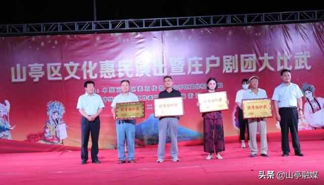 山亭区文化惠民演出暨庄户剧团大比武火热开赛