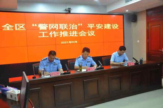 山亭区召开全区“警网联治”平安建设工作推进会议