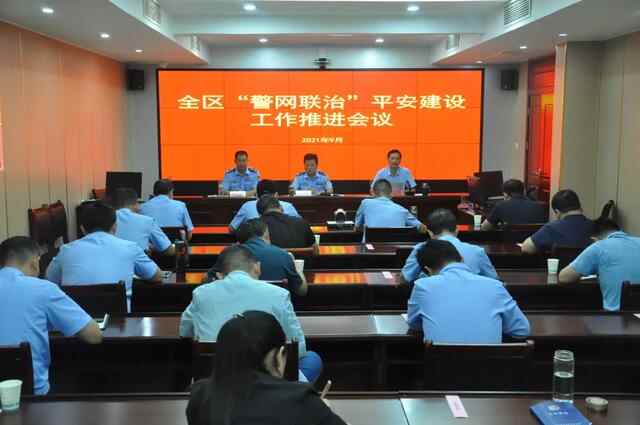 山亭区召开全区“警网联治”平安建设工作推进会议