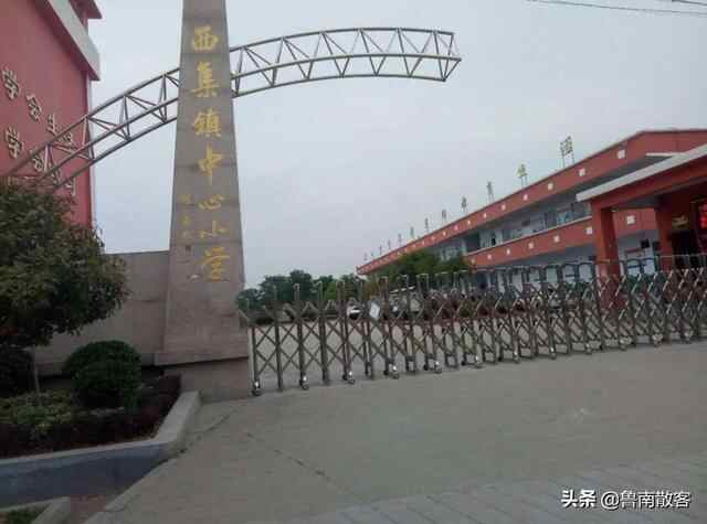 山东省枣庄市山亭区西集镇中心小学的历史