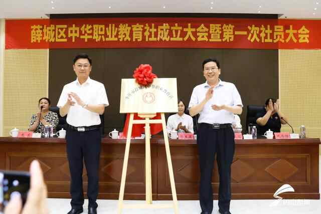 枣庄市薛城区中华职业教育社成立大会暨第一次社员大会召开