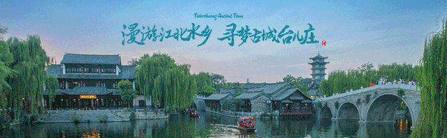 台儿庄古城“拍了拍”你，这才是夏日漫游的正确打开方式！