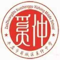 快乐假期，安全同行——薛城区奚仲中学假期安全倡议书