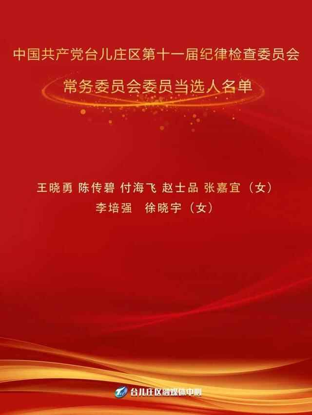 一图读懂丨中国共产党台儿庄区第十一届纪律检查委员会当选人名单