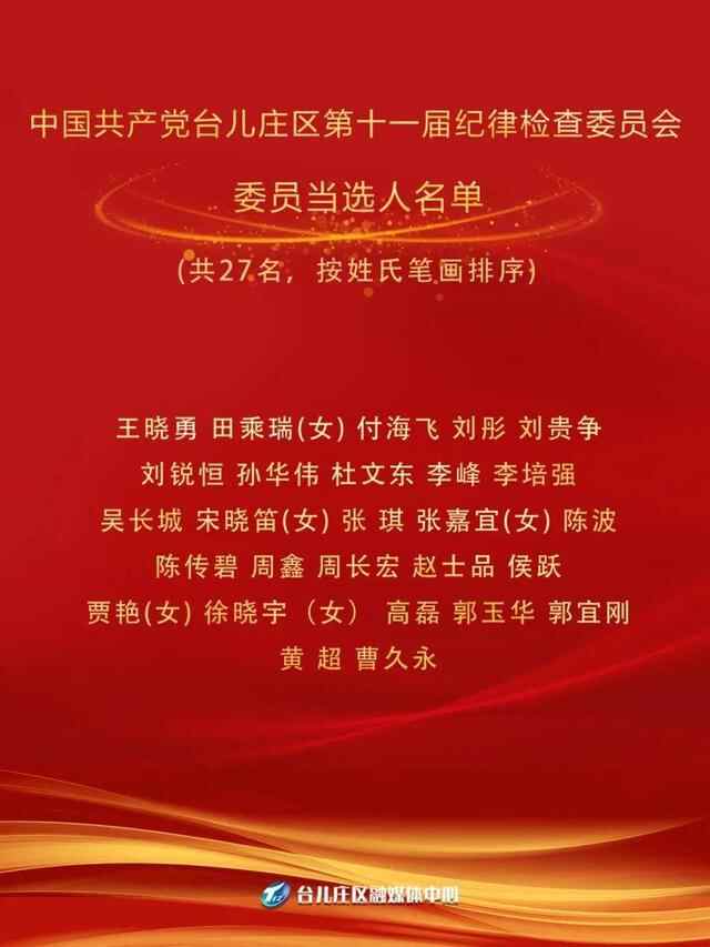 一图读懂丨中国共产党台儿庄区第十一届纪律检查委员会当选人名单