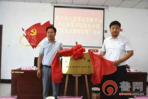 枣庄市薛城区首家村级图书馆——枣庄市图书馆沙沟镇郭洼分馆开馆了