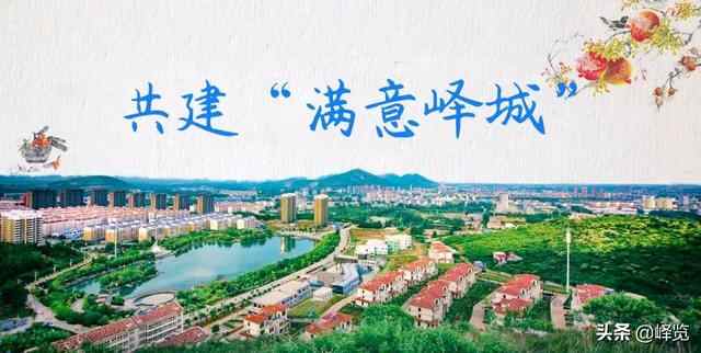 【满意峄城】惠民暖心大走访，峄城在行动！