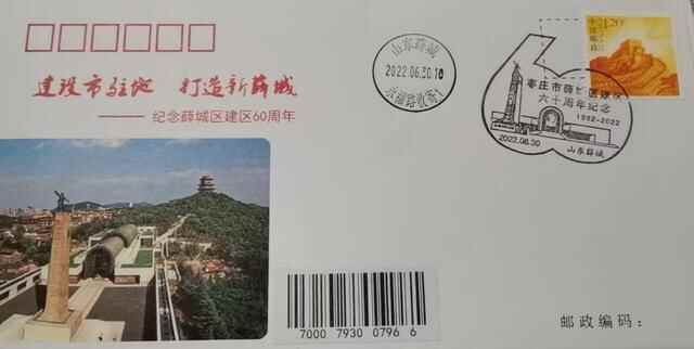 “庆祝薛城区建区六十周年”纪念封戳发行启用