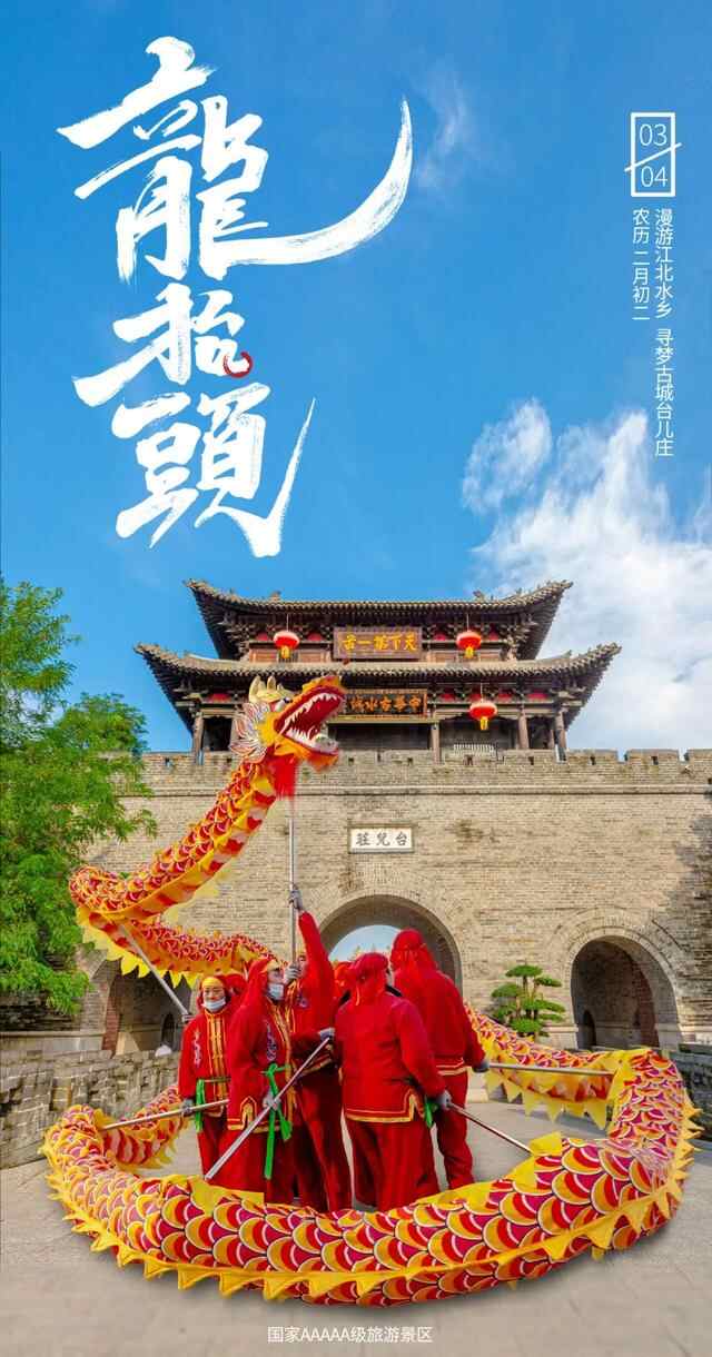 二月二，龙抬头，来台儿庄古城开启一年好兆头！
