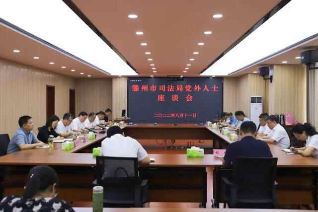 滕州市司法局召开党外人士座谈会