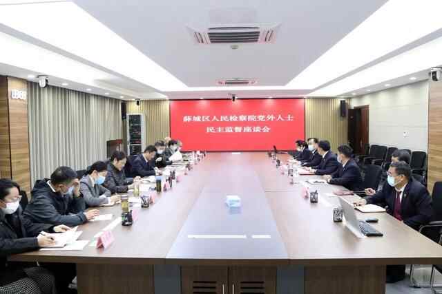 薛城区**召开民主监督座谈会