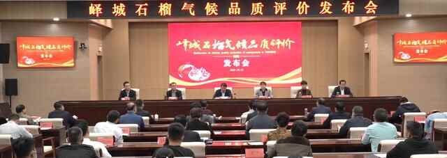 喜讯！枣庄峄城石榴气候品质评价为“优”