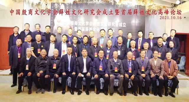 “中国殷商文化学会薛姓文化研究会”在山东枣庄薛城成立