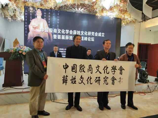 “中国殷商文化学会薛姓文化研究会”在山东枣庄薛城成立