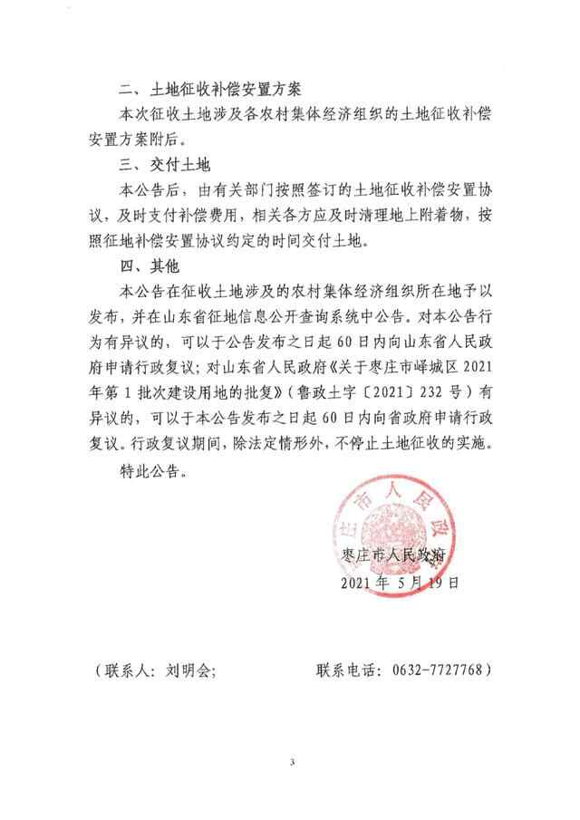 枣庄市峄城区征地13.8402公顷，快看有你家吗？