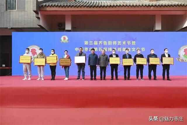 因为一只鸡，恋上一座城 中国枣庄第五届辣子鸡美食文化节热辣来袭