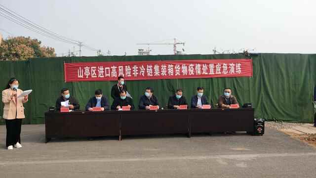 山亭区开展非冷链集装箱货物核酸检测结果阳性应急演练