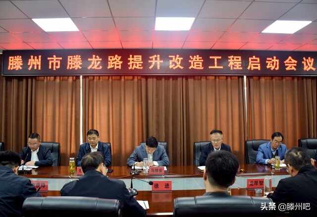 滕州市滕龙路提升改造工程启动会议在北辛街道召开