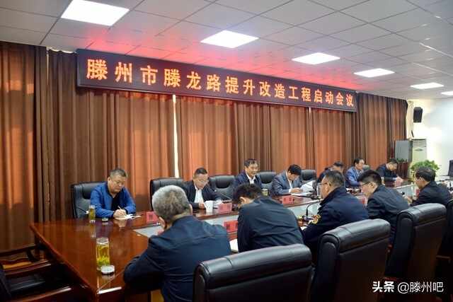 滕州市滕龙路提升改造工程启动会议在北辛街道召开