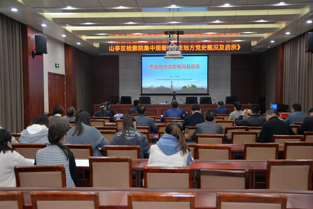 山亭区人民**组织干警集中观看《枣庄地方党史概况及启示》