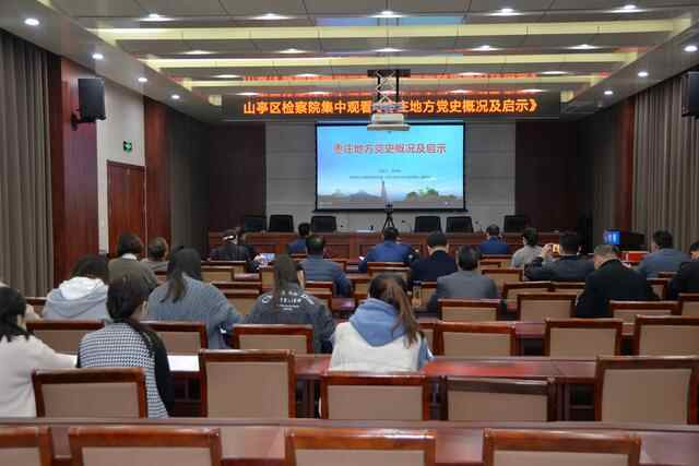 山亭区人民**组织干警集中观看《枣庄地方党史概况及启示》
