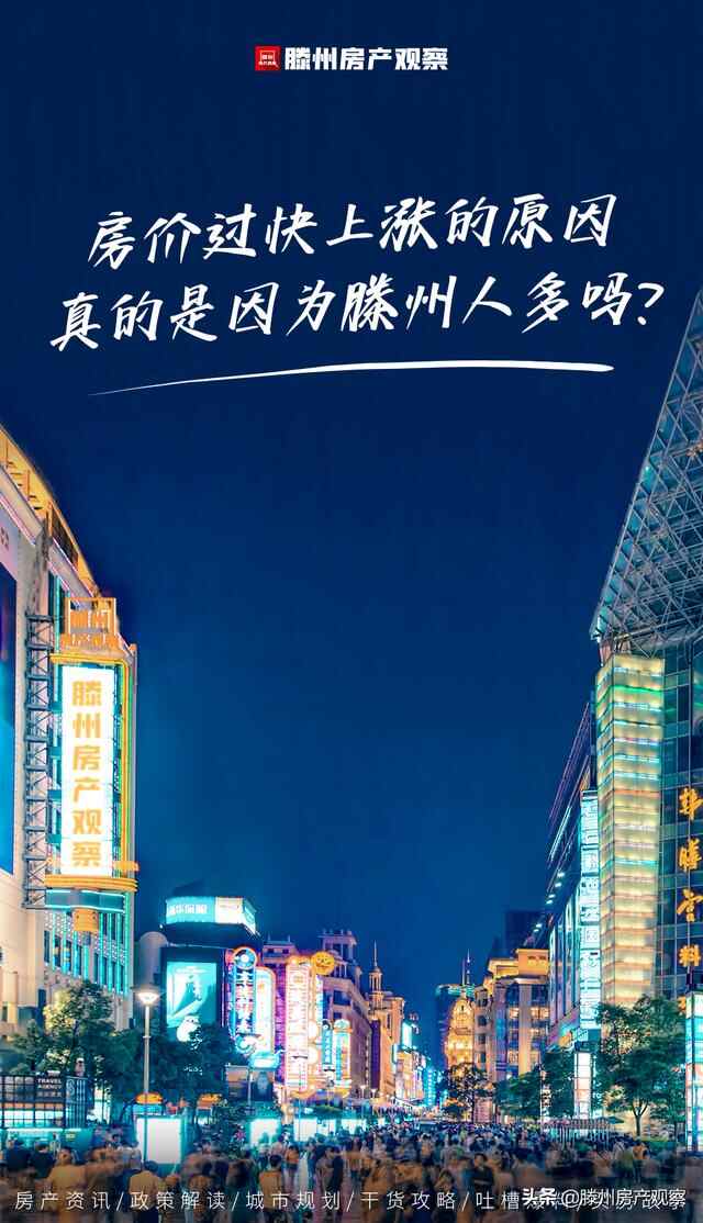 房价上涨过快的原因，真的是因为滕州人多吗？