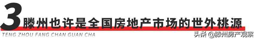 房价上涨过快的原因，真的是因为滕州人多吗？