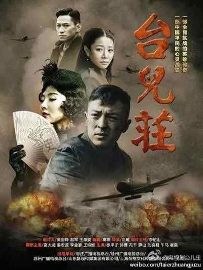 电视连续剧《台儿庄往事》已成往事