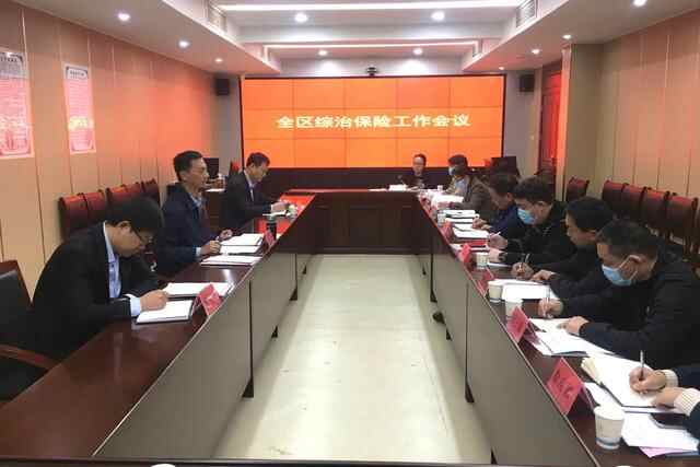 山亭区召开2022年全区综治保险工作会议