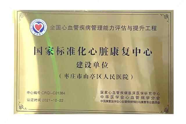 山亭区人民医院丨“国家标准化心脏康复中心建设单位”今日开诊