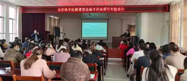山亭区北庄学区开展新课堂达标学历案撰写专题培训活动