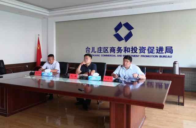 台儿庄区举行招商引资项目线上对接洽谈会