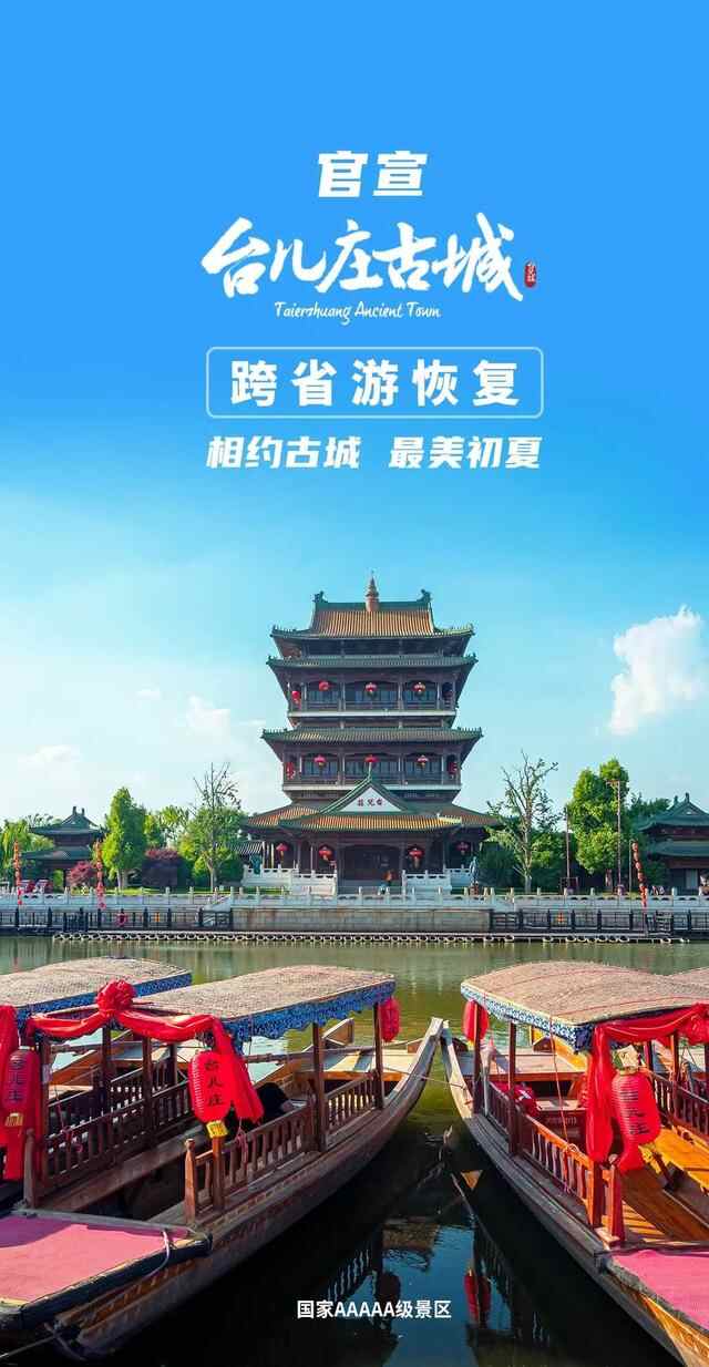 跨省游恢复！台儿庄古城门票半价优惠，周末、节假日通用！