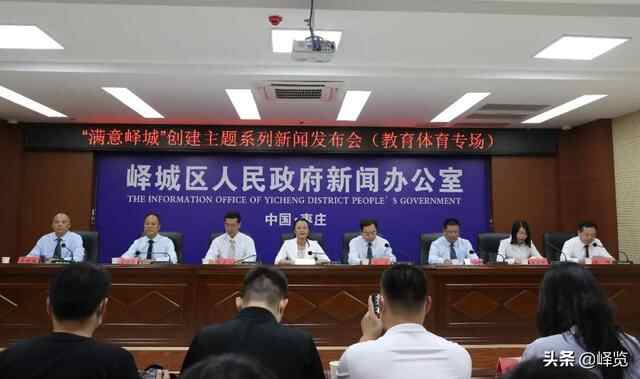 峄城区召开“满意峄城”创建主题系列新闻发布会（教育体育专场）