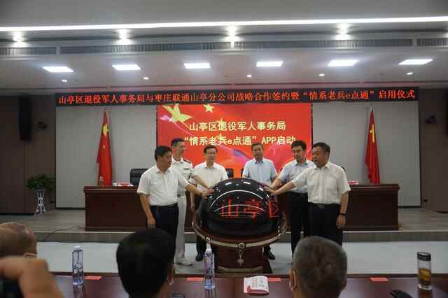 山亭区“情系老兵e点通”启用
