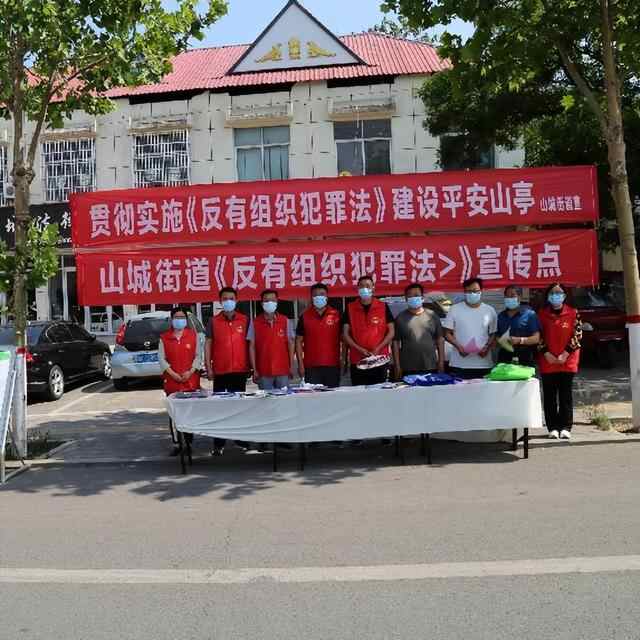 山亭区“五字工作法”推进《反有组织犯罪法》宣传贯彻