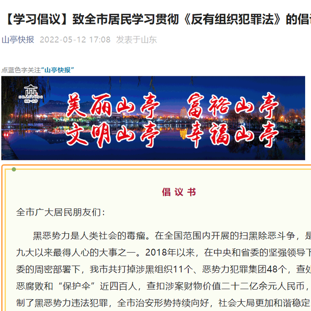 山亭区“五字工作法”推进《反有组织犯罪法》宣传贯彻