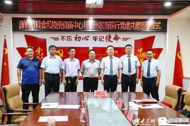 滕州农商银行与滕州市粮食和物资储备中心举行党建共建暨战略合作签约仪式
