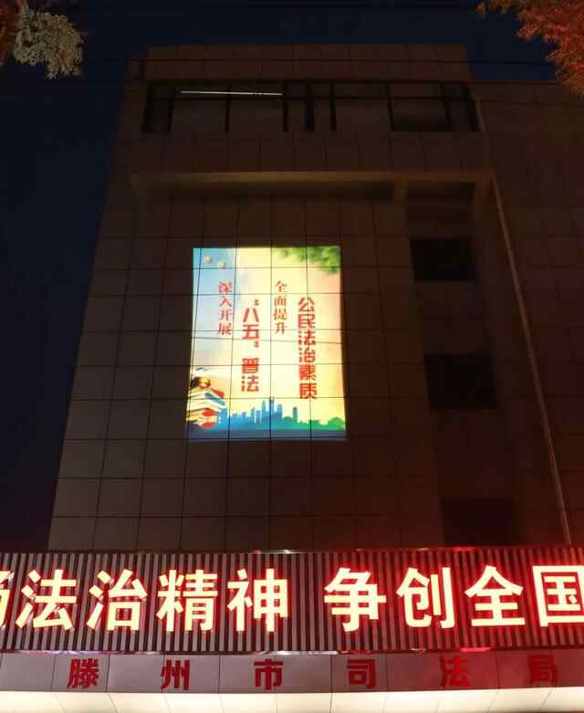 滕州：普法宣传投影灯，让法治宣传“多姿多彩”
